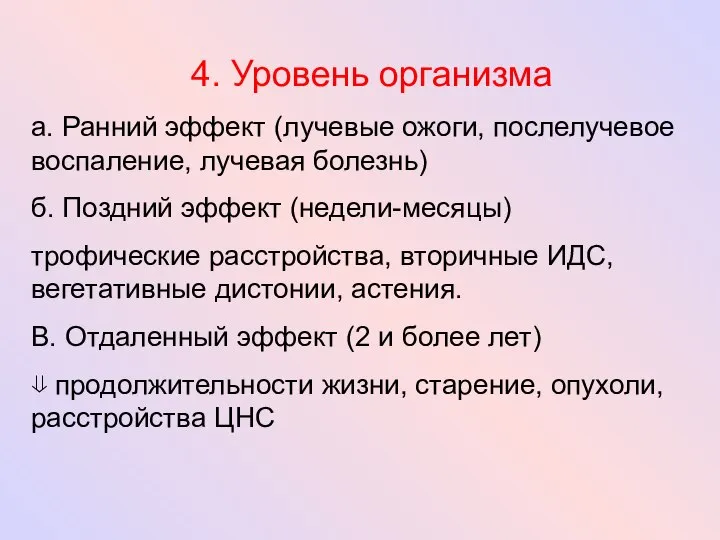 4. Уровень организма а. Ранний эффект (лучевые ожоги, послелучевое воспаление, лучевая