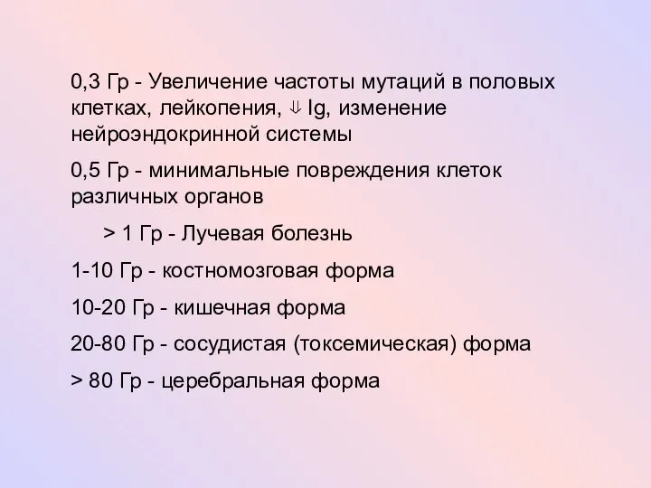 0,3 Гр - Увеличение частоты мутаций в половых клетках, лейкопения, ⇓