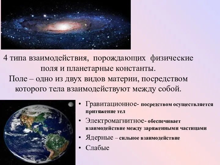 4 типа взаимодействия, порождающих физические поля и планетарные константы. Поле –