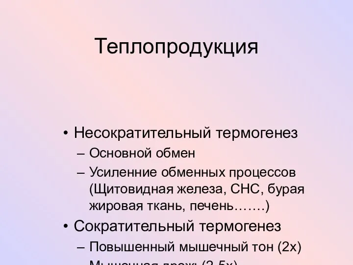 Теплопродукция Несократительный термогенез Основной обмен Усиленние обменных процессов (Щитовидная железа, СНС,