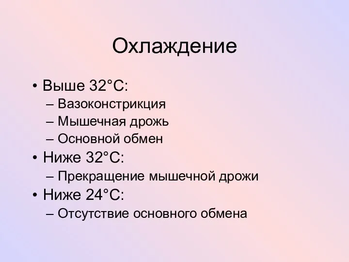 Охлаждение Выше 32°C: Вазоконстрикция Мышечная дрожь Основной обмен Ниже 32°C: Прекращение