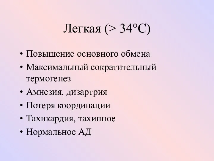 Легкая (> 34°C) Повышение основного обмена Максимальный сократительный термогенез Амнезия, дизартрия