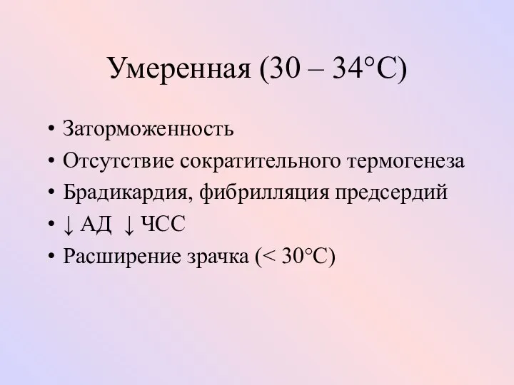 Умеренная (30 – 34°C) Заторможенность Отсутствие сократительного термогенеза Брадикардия, фибрилляция предсердий