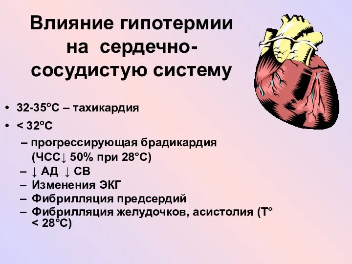 Влияние гипотермии на сердечно-сосудистую систему 32-35oC – тахикардия – прогрессирующая брадикардия