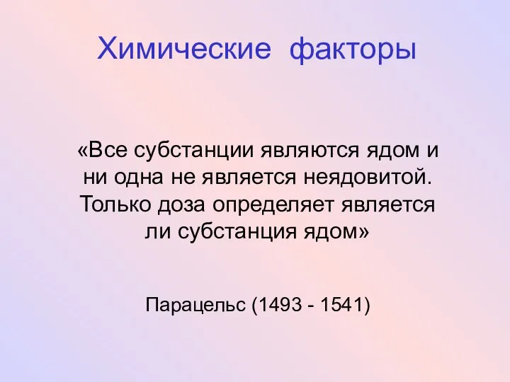 «Все субстанции являются ядом и ни одна не является неядовитой. Только