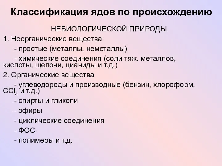 Классификация ядов по происхождению НЕБИОЛОГИЧЕСКОЙ ПРИРОДЫ 1. Неорганические вещества - простые