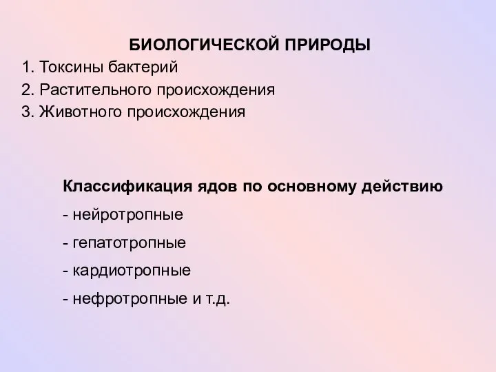 БИОЛОГИЧЕСКОЙ ПРИРОДЫ 1. Токсины бактерий 2. Растительного происхождения 3. Животного происхождения