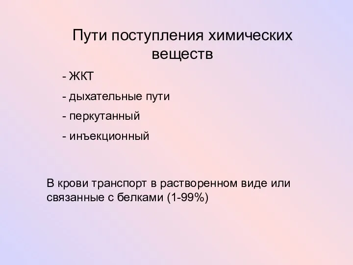 Пути поступления химических веществ - ЖКТ - дыхательные пути - перкутанный