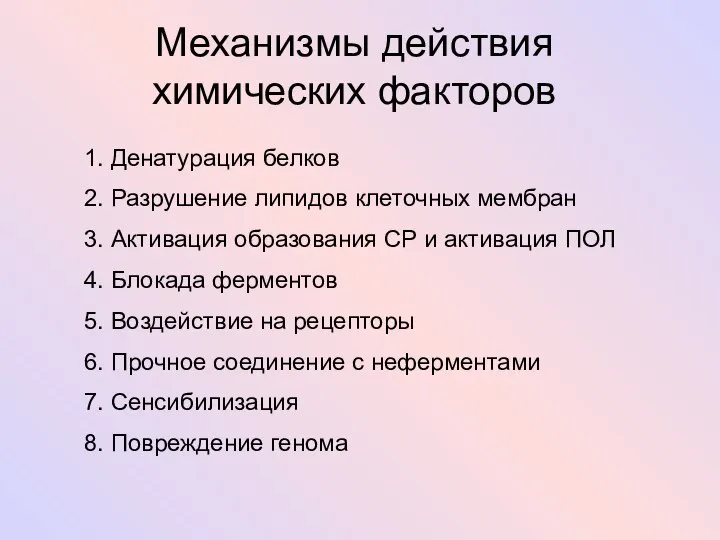 Механизмы действия химических факторов 1. Денатурация белков 2. Разрушение липидов клеточных