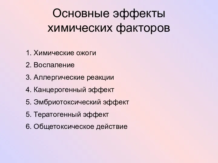 Основные эффекты химических факторов 1. Химические ожоги 2. Воспаление 3. Аллергические