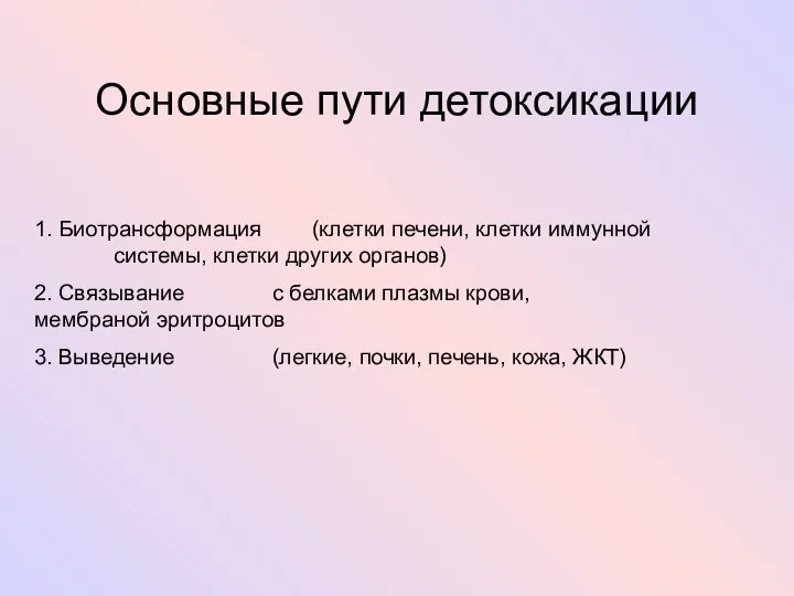 Основные пути детоксикации 1. Биотрансформация (клетки печени, клетки иммунной системы, клетки