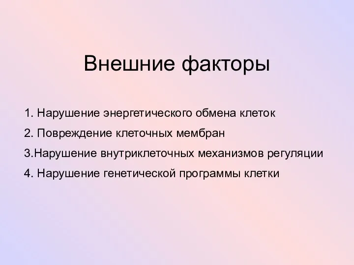 Внешние факторы 1. Нарушение энергетического обмена клеток 2. Повреждение клеточных мембран