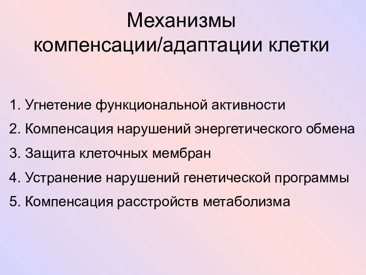 Механизмы компенсации/адаптации клетки 1. Угнетение функциональной активности 2. Компенсация нарушений энергетического