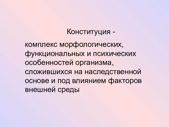 Конституция - комплекс морфологических, функциональных и психических особенностей организма, сложившихся на