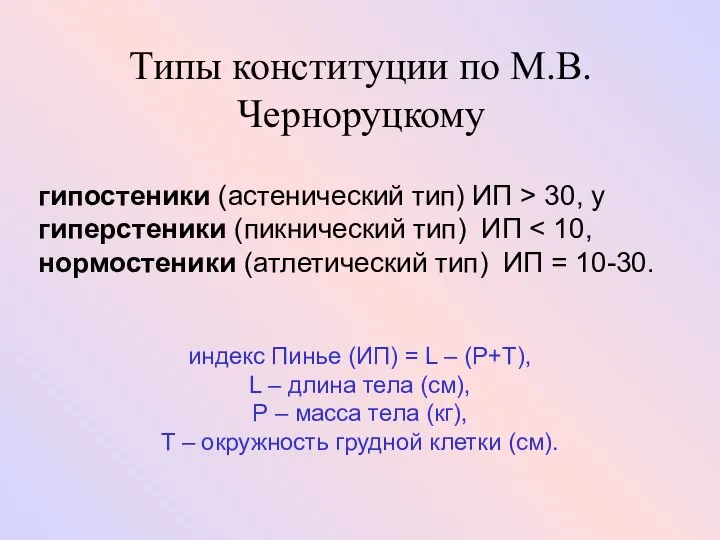 Типы конституции по М.В.Черноруцкому гипостеники (астенический тип) ИП > 30, у