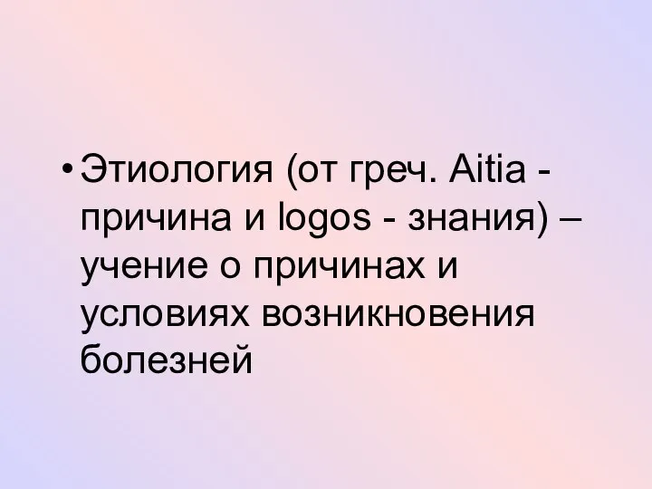 Этиология (от греч. Aitia - причина и logos - знания) –