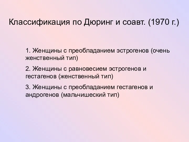 Классификация по Дюринг и соавт. (1970 г.) 1. Женщины с преобладанием