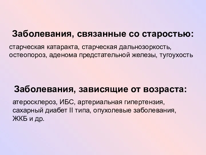 Заболевания, связанные со старостью: старческая катаракта, старческая дальнозоркость, остеопороз, аденома предстательной