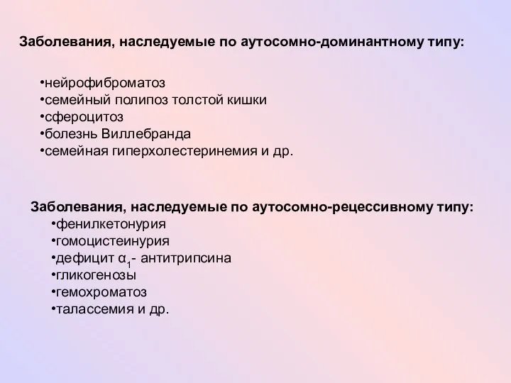 Заболевания, наследуемые по аутосомно-доминантному типу: нейрофиброматоз семейный полипоз толстой кишки сфероцитоз