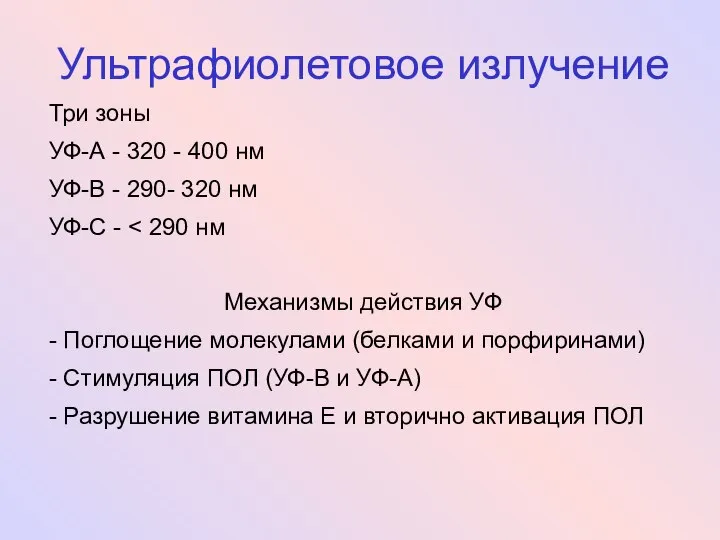 Ультрафиолетовое излучение Три зоны УФ-А - 320 - 400 нм УФ-В