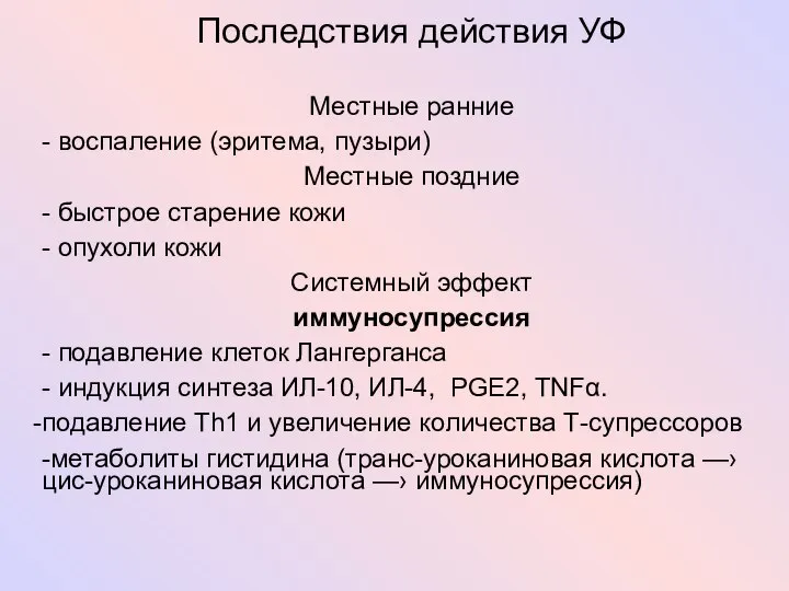 Последствия действия УФ Местные ранние - воспаление (эритема, пузыри) Местные поздние