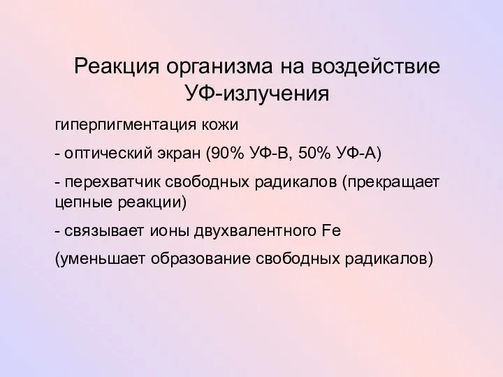 Реакция организма на воздействие УФ-излучения гиперпигментация кожи - оптический экран (90%