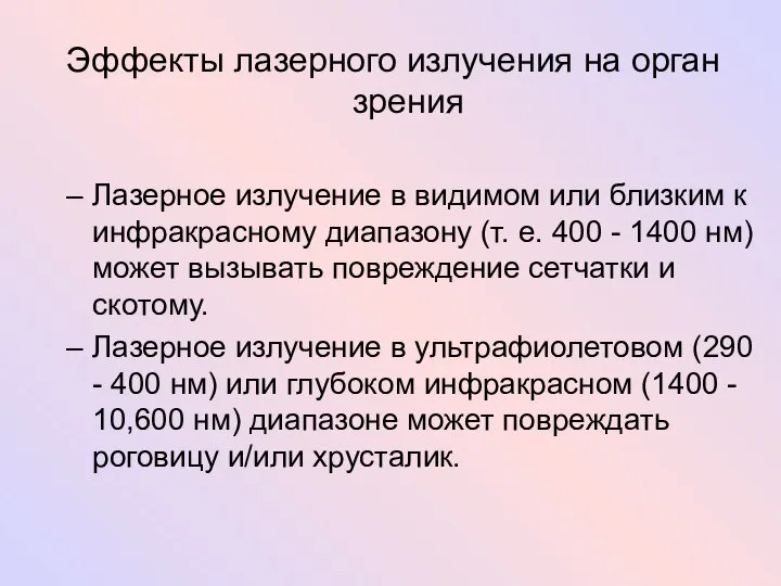 Эффекты лазерного излучения на орган зрения Лазерное излучение в видимом или