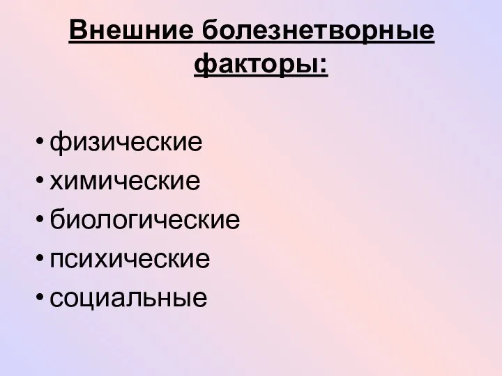 Внешние болезнетворные факторы: физические химические биологические психические социальные