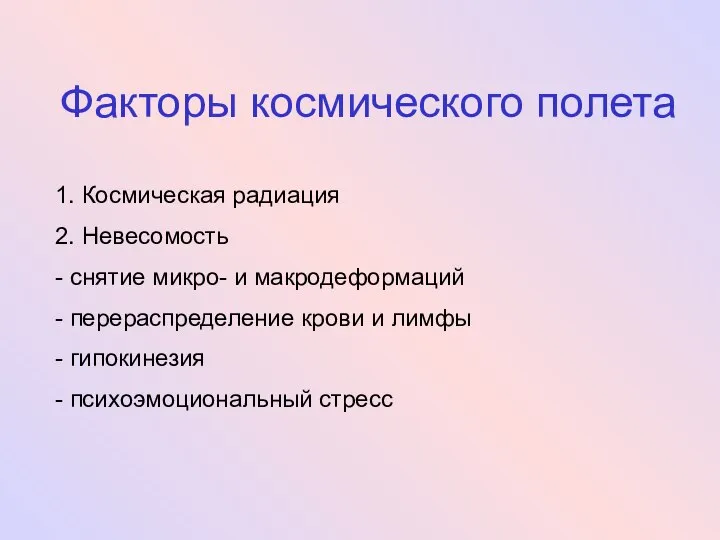 Факторы космического полета 1. Космическая радиация 2. Невесомость - снятие микро-