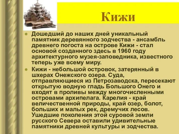 Кижи Дошедший до наших дней уникальный памятник деревянного зодчества - ансамбль