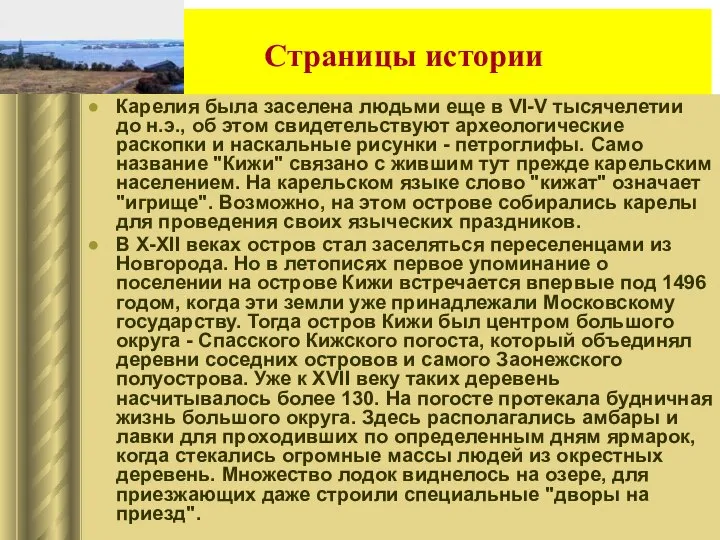 Страницы истории Карелия была заселена людьми еще в VI-V тысячелетии до