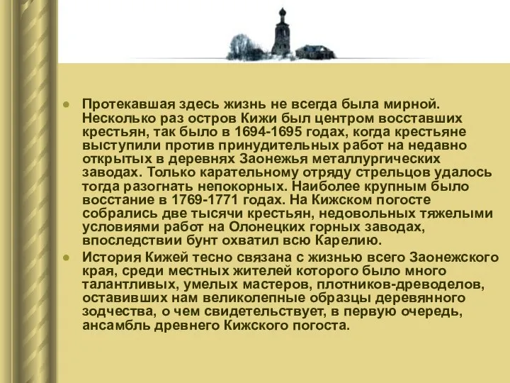 Протекавшая здесь жизнь не всегда была мирной. Несколько раз остров Кижи