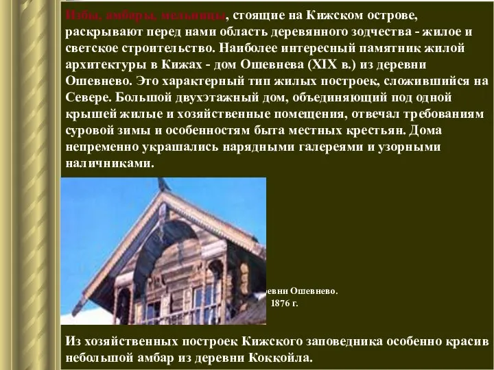 Избы, амбары, мельницы, стоящие на Кижском острове, раскрывают перед нами область