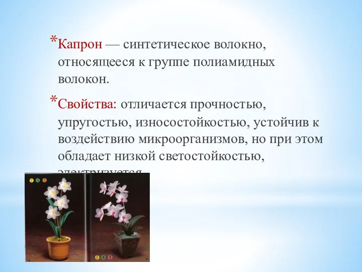 Капрон — синтетическое волокно, относящееся к группе полиамидных волокон. Свойства: отличается