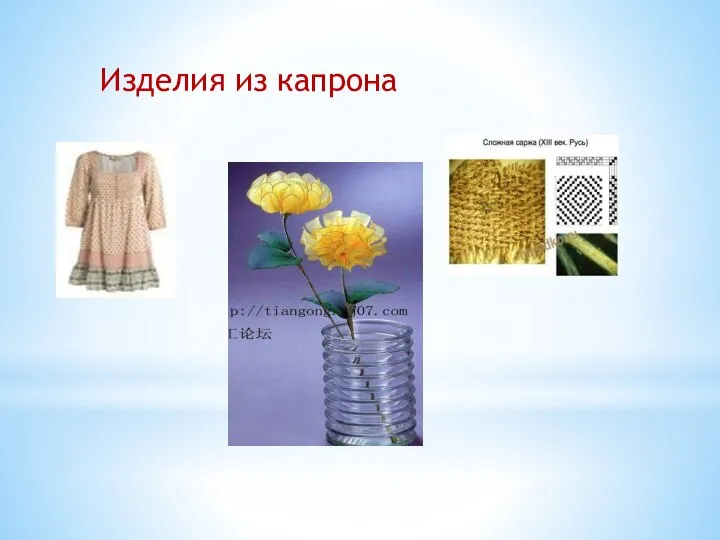 Изделия из капрона