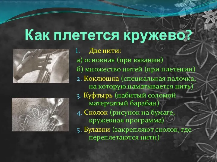 Как плетется кружево? Две нити: а) основная (при вязании) б) множество