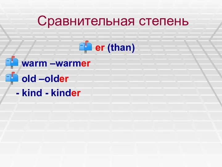 Сравнительная степень er (than) warm –warmer old –older - kind - kinder