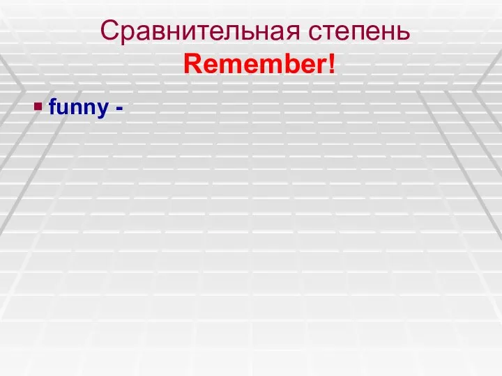 Сравнительная степень Remember! funny -