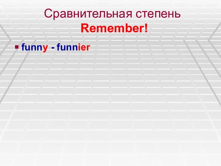 Сравнительная степень Remember! funny - funnier