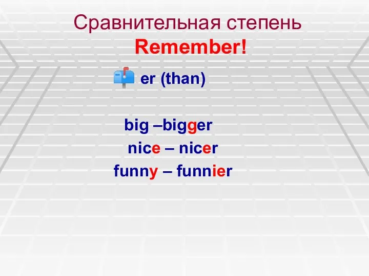 Сравнительная степень Remember! er (than) big –bigger nice – nicer funny – funnier