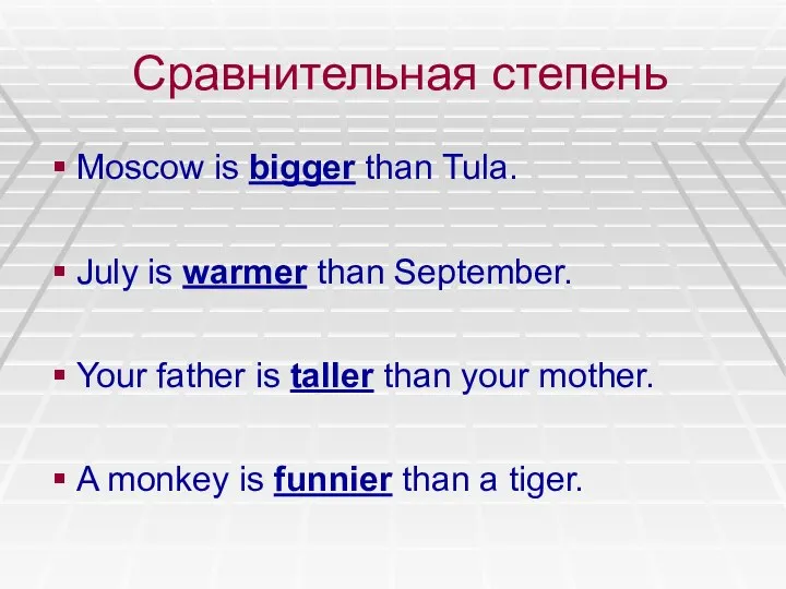 Сравнительная степень Moscow is bigger than Tula. July is warmer than