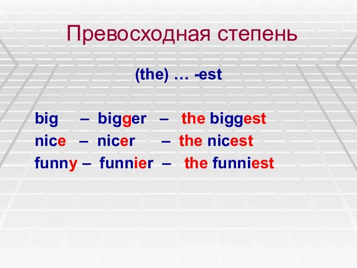 Превосходная степень (the) … -est big – bigger – the biggest