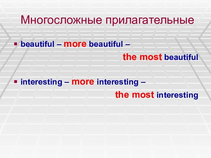 Многосложные прилагательные beautiful – more beautiful – the most beautiful interesting