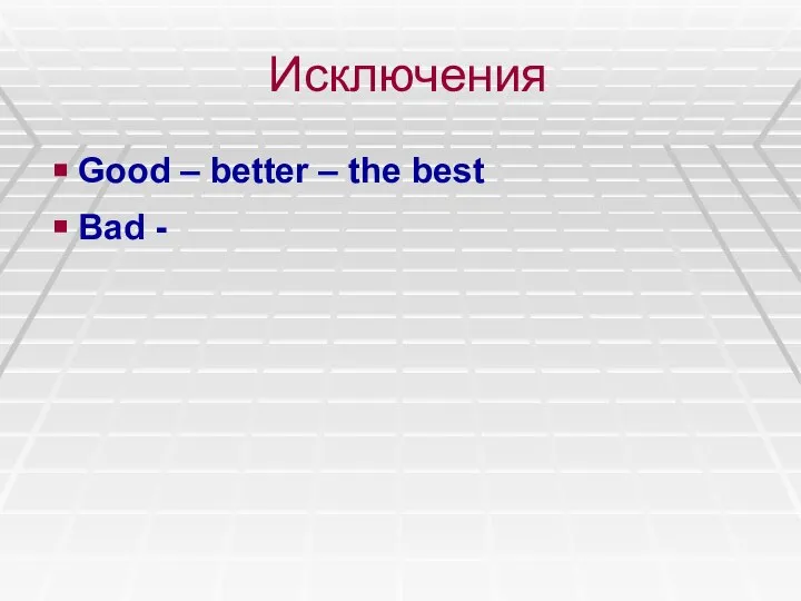 Исключения Good – better – the best Bad -