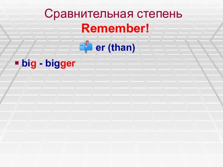 Сравнительная степень Remember! er (than) big - bigger