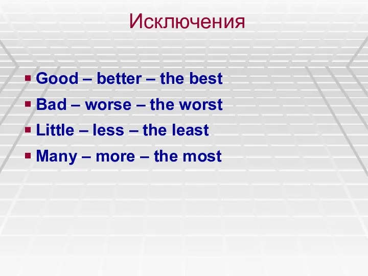 Исключения Good – better – the best Bad – worse –