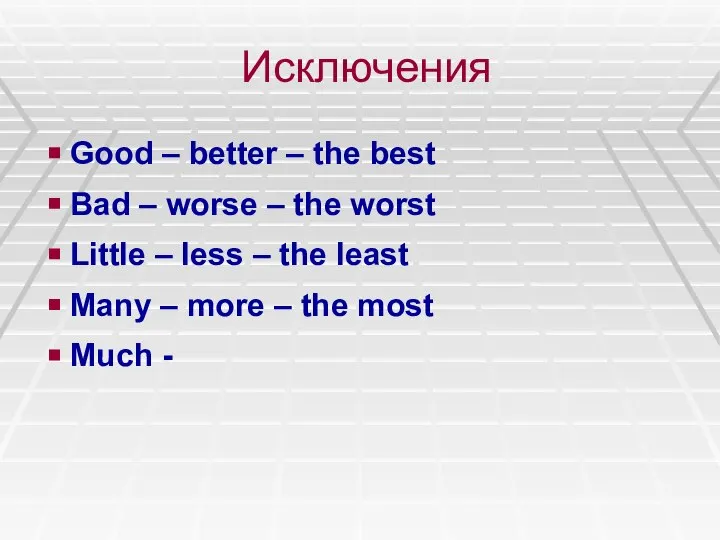 Исключения Good – better – the best Bad – worse –