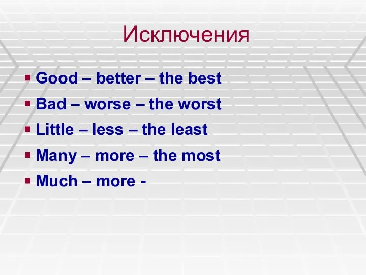 Исключения Good – better – the best Bad – worse –