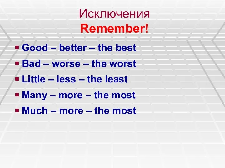 Исключения Remember! Good – better – the best Bad – worse