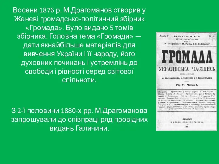 Восени 1876 р. М.Драгоманов створив у Женеві громадсько-політичний збірник «Громада». Було